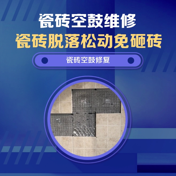 阿瓦提瓷砖空鼓维修公司分享卫生间墙面瓷砖空鼓面积较大时，如何进行注浆修补？
