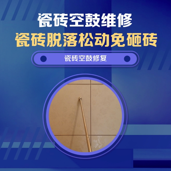 阿瓦提瓷砖空鼓维修公司分享如何判断瓷砖空鼓的面积？