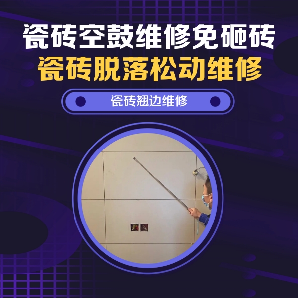 阿瓦提瓷砖空鼓维修公司分享瓷砖空鼓面积较大时，除了注浆修补还有哪些维修方法？