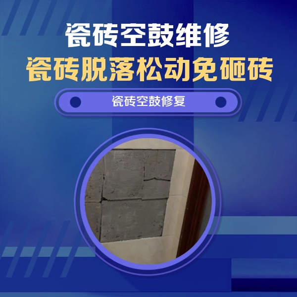 阿瓦提瓷砖空鼓维修公司分享砖缝注浆修补空鼓的注意事项有哪些？