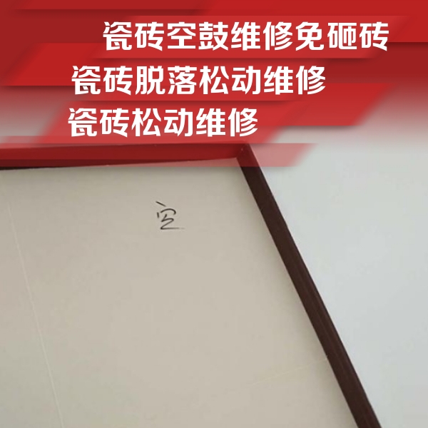 阿瓦提瓷砖空鼓维修公司分享卫生间墙面瓷砖空鼓