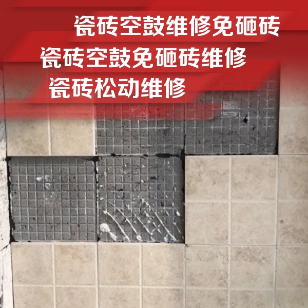 阿瓦提瓷砖空鼓维修公司分享地砖空鼓维修的知识
