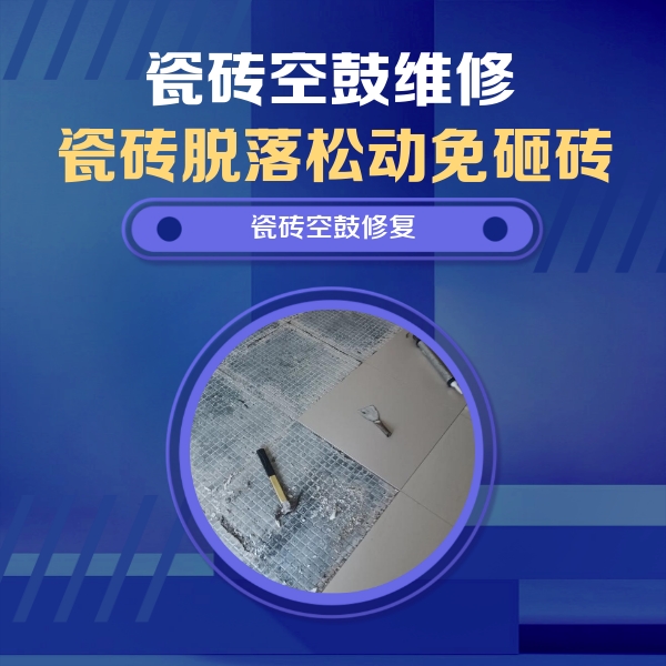 阿瓦提瓷砖空鼓维修公司分享瓷砖松动维修的方法