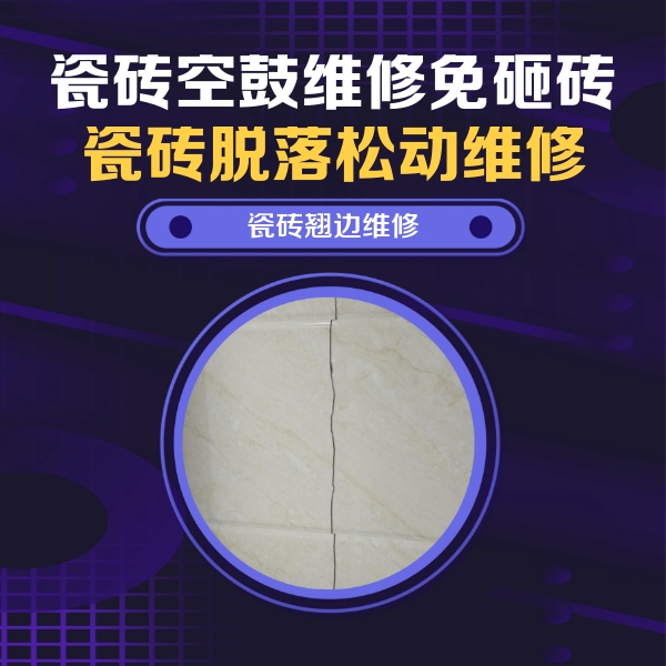 阿瓦提瓷砖空鼓维修公司分享砖缝注浆修补空鼓的具体操作步骤是什么