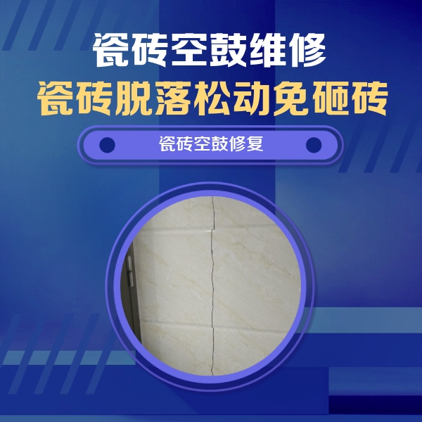 阿瓦提瓷砖空鼓维修公司分享瓷砖空鼓面积较大时，除了注浆修补还有哪些维修方法？